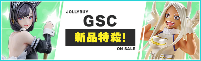 GSC 新品特殺!