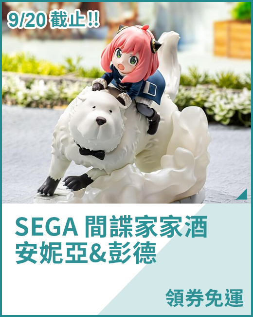 最新預購_景品_SEGA 間諜家家酒 安妮亞&彭德