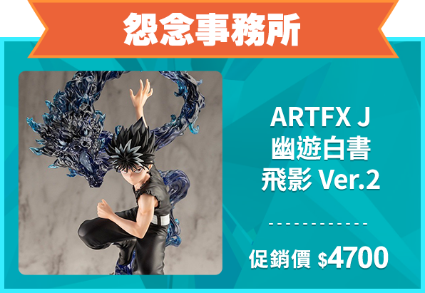 精選店家_怨念事務所_ARTFX J 幽遊白書 飛影 Ver.2